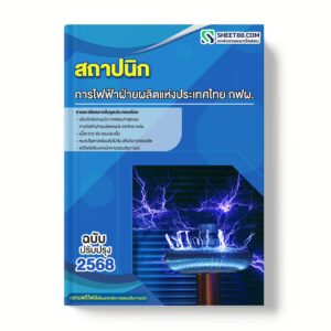 แนวข้อสอบ สถาปนิก การไฟฟ้าฝ่ายผลิตแห่งประเทศไทย กฟผ.