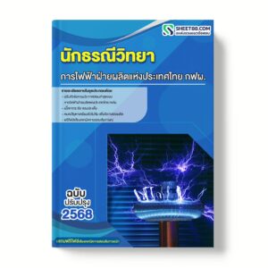 แนวข้อสอบ นักธรณีวิทยา การไฟฟ้าฝ่ายผลิตแห่งประเทศไทย กฟผ.