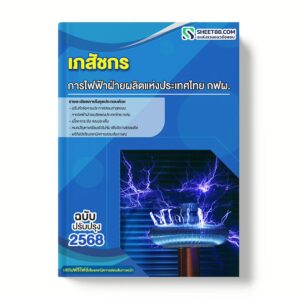 แนวข้อสอบ เภสัชกร การไฟฟ้าฝ่ายผลิตแห่งประเทศไทย กฟผ.