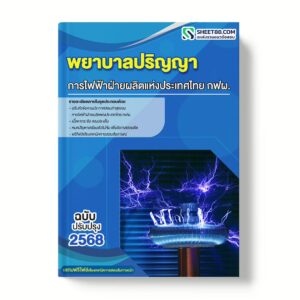แนวข้อสอบ พยาบาลปริญญา การไฟฟ้าฝ่ายผลิตแห่งประเทศไทย กฟผ.