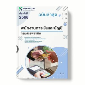 แนวข้อสอบ พนักงานการเงินและบัญชี กรมสรรพสามิต พร้อมเฉลย ล่าสุด แนวข้อสอบราชการ ไฟล์ pdf ราคาถูก 380 บาท แถมฟรีไฟล์เสียงสอบสัมภาษณ์