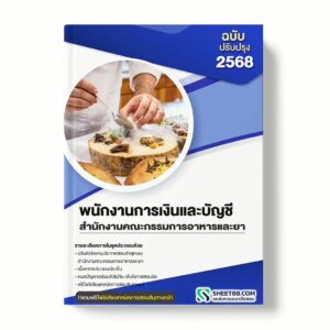 แนวข้อสอบ พนักงานการเงินและบัญชี สำนักงานคณะกรรมการอาหารและยา พร้อมเฉลย ล่าสุด แนวข้อสอบราชการ ไฟล์ pdf ราคาถูก 380 บาท แถมฟรีไฟล์เสียงสอบสัมภาษณ์