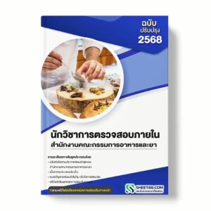 แนวข้อสอบ นักวิชาการตรวจสอบภายใน สำนักงานคณะกรรมการอาหารและยา พร้อมเฉลย ล่าสุด แนวข้อสอบราชการ ไฟล์ pdf ราคาถูก 380 บาท แถมฟรีไฟล์เสียงสอบสัมภาษณ์