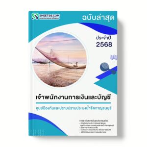 แนวข้อสอบ เจ้าพนักงานการเงินและบัญชี ศูนย์ป้องกันและปราบปรามประมงน้ำจืดกาญจนบุรี