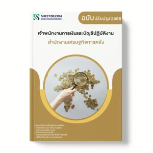 แนวข้อสอบ เจ้าพนักงานการเงินและบัญชีปฏิบัติงาน สำนักงานเศรษฐกิจการคลัง