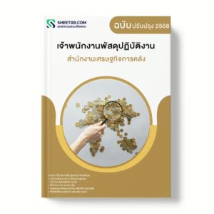 แนวข้อสอบ เจ้าพนักงานพัสดุปฏิบัติงาน สำนักงานเศรษฐกิจการคลัง