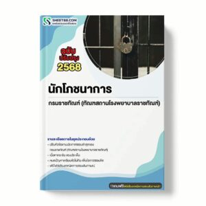 แนวข้อสอบ นักโภชนาการ กรมราชทัณฑ์ (ทัณฑสถานโรงพยาบาลราชทัณฑ์) พร้อมเฉลย ล่าสุด แนวข้อสอบราชการ ไฟล์ pdf ราคาถูก 380 บาท แถมฟรีไฟล์เสียงสอบสัมภาษณ์