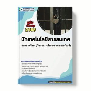 แนวข้อสอบ นักเทคโนโลยีสารสนเทศ กรมราชทัณฑ์ (ทัณฑสถานโรงพยาบาลราชทัณฑ์) พร้อมเฉลย ล่าสุด แนวข้อสอบราชการ ไฟล์ pdf ราคาถูก 380 บาท แถมฟรีไฟล์เสียงสอบสัมภาษณ์