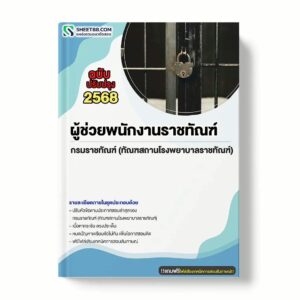 แนวข้อสอบ ผู้ช่วยพนักงานราชทัณฑ์ กรมราชทัณฑ์ (ทัณฑสถานโรงพยาบาลราชทัณฑ์) พร้อมเฉลย ล่าสุด แนวข้อสอบราชการ ไฟล์ pdf ราคาถูก 380 บาท แถมฟรีไฟล์เสียงสอบสัมภาษณ์