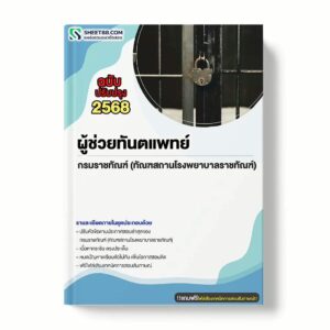 แนวข้อสอบ ผู้ช่วยทันตแพทย์ กรมราชทัณฑ์ (ทัณฑสถานโรงพยาบาลราชทัณฑ์) พร้อมเฉลย ล่าสุด แนวข้อสอบราชการ ไฟล์ pdf ราคาถูก 380 บาท แถมฟรีไฟล์เสียงสอบสัมภาษณ์