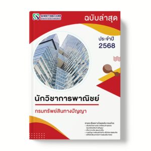 แนวข้อสอบ นักวิชาการพาณิชย์ กรมทรัพย์สินทางปัญญา