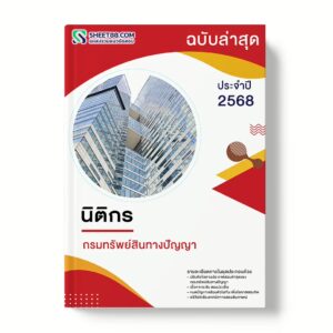 แนวข้อสอบ นิติกร กรมทรัพย์สินทางปัญญา
