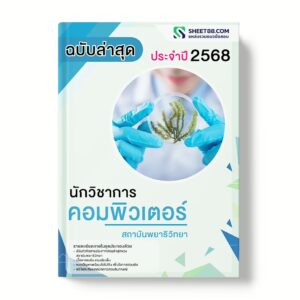 แนวข้อสอบ นักวิชาการคอมพิวเตอร์ สถาบันพยาธิวิทยา