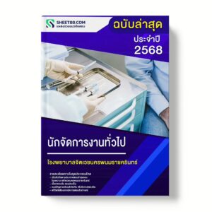 แนวข้อสอบ นักจัดการงานทั่วไป โรงพยาบาลจิตเวชนครพนมราชครินทร์