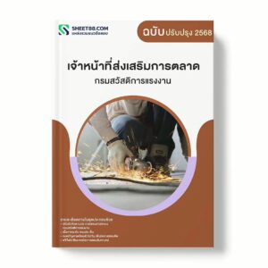 แนวข้อสอบ เจ้าหน้าที่ส่งเสริมการตลาด กรมสวัสดิการแรงงาน พร้อมเฉลย ล่าสุด แนวข้อสอบราชการ ไฟล์ pdf ราคาถูก 380 บาท แถมฟรีไฟล์เสียงสอบสัมภาษณ์