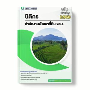 แนวข้อสอบ นิติกร สำนักงานพัฒนาที่ดินเขต 4 พร้อมเฉลย ล่าสุด แนวข้อสอบราชการ ไฟล์ pdf ราคาถูก 380 บาท แถมฟรีไฟล์เสียงสอบสัมภาษณ์