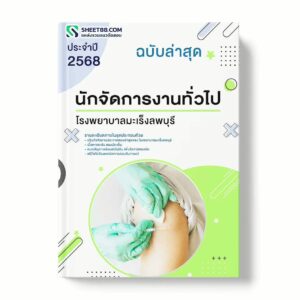 แนวข้อสอบ นักจัดการงานทั่วไป โรงพยาบาลมะเร็งลพบุรี พร้อมเฉลย ล่าสุด แนวข้อสอบราชการ ไฟล์ pdf ราคาถูก 380 บาท แถมฟรีไฟล์เสียงสอบสัมภาษณ์