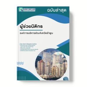 แนวข้อสอบ ผู้ช่วยนิติกร องค์การบริหารส่วนจังหวัดลำพูน