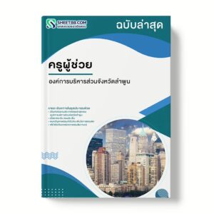 แนวข้อสอบ ครูผู้ช่วย องค์การบริหารส่วนจังหวัดลำพูน