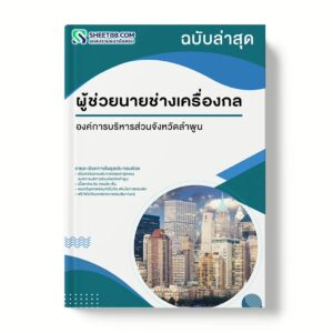 แนวข้อสอบ ผู้ช่วยนายช่างเครื่องกล องค์การบริหารส่วนจังหวัดลำพูน