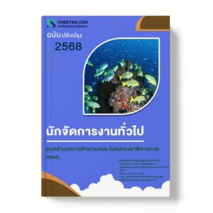 แนวข้อสอบ นักจัดการงานทั่วไป ศูนย์อำนวยการรักษาผลประโยชน์ของชาติทางทะเล ศรชล.