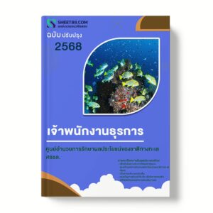 แนวข้อสอบ เจ้าพนักงานธุรการ ศูนย์อำนวยการรักษาผลประโยชน์ของชาติทางทะเล ศรชล.