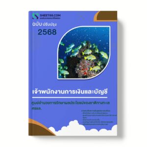 แนวข้อสอบ เจ้าพนักงานการเงินและบัญชี ศูนย์อำนวยการรักษาผลประโยชน์ของชาติทางทะเล ศรชล.