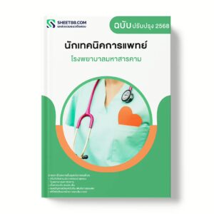 แนวข้อสอบ นักเทคนิคการแพทย์ โรงพยาบาลมหาสารคาม