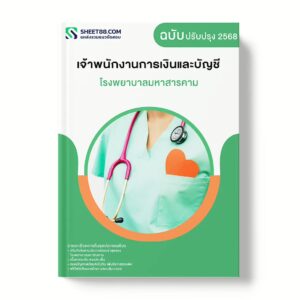 แนวข้อสอบ เจ้าพนักงานการเงินและบัญชี โรงพยาบาลมหาสารคาม