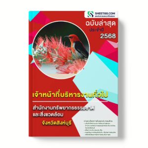 แนวข้อสอบ เจ้าหน้าที่บริหารงานทั่วไป สำนักงานทรัพยากรธรรมชาติและสิ่งแวดล้อมจังหวัดสิงห์บุรี