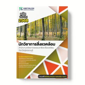 แนวข้อสอบ นักวิชาการสิ่งแวดล้อม สำนักงานทรัพยากรธรรมชาติและสิ่งแวดล้อมจังหวัดสุพรรณบุรี