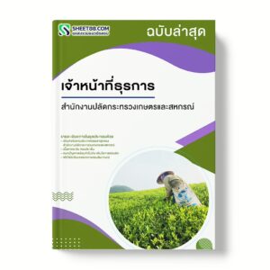 แนวข้อสอบ เจ้าหน้าที่ธุรการ สำนักงานปลัดกระทรวงเกษตรและสหกรณ์ สป.กษ