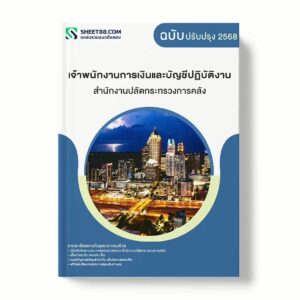 แนวข้อสอบ เจ้าพนักงานการเงินและบัญชีปฏิบัติงาน สำนักงานปลัดกระทรวงการคลัง พร้อมเฉลย ล่าสุด แนวข้อสอบราชการ ไฟล์ pdf ราคาถูก 380 บาท แถมฟรีไฟล์เสียงสอบสัมภาษณ์