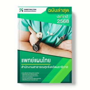 แนวข้อสอบ แพทย์แผนไทย สำนักงานสาธารณสุขจังหวัดนราธิวาส พร้อมเฉลย ล่าสุด แนวข้อสอบราชการ ไฟล์ pdf ราคาถูก 380 บาท แถมฟรีไฟล์เสียงสอบสัมภาษณ์
