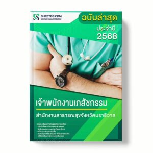 แนวข้อสอบ เจ้าพนักงานเภสัชกรรม สำนักงานสาธารณสุขจังหวัดนราธิวาส พร้อมเฉลย ล่าสุด แนวข้อสอบราชการ ไฟล์ pdf ราคาถูก 380 บาท แถมฟรีไฟล์เสียงสอบสัมภาษณ์