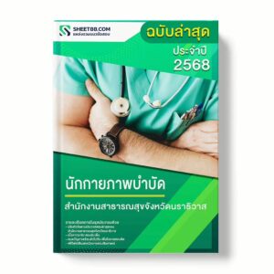 แนวข้อสอบ นักกายภาพบำบัด สำนักงานสาธารณสุขจังหวัดนราธิวาส พร้อมเฉลย ล่าสุด แนวข้อสอบราชการ ไฟล์ pdf ราคาถูก 380 บาท แถมฟรีไฟล์เสียงสอบสัมภาษณ์
