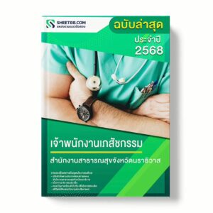 แนวข้อสอบ เจ้าพนักงานเภสัชกรรม สำนักงานสาธารณสุขจังหวัดนราธิวาส พร้อมเฉลย ล่าสุด แนวข้อสอบราชการ ไฟล์ pdf ราคาถูก 380 บาท แถมฟรีไฟล์เสียงสอบสัมภาษณ์