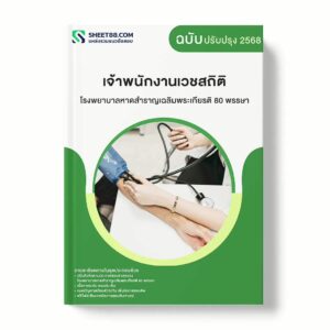 แนวข้อสอบ เจ้าพนักงานเวชสถิติ โรงพยาบาลหาดสำราญเฉลิมพระเกียรติ 80 พรรษา พร้อมเฉลย ล่าสุด แนวข้อสอบราชการ ไฟล์ pdf ราคาถูก 380 บาท แถมฟรีไฟล์เสียงสอบสัมภาษณ์