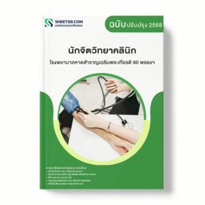 แนวข้อสอบ นักจิตวิทยาคลินิก โรงพยาบาลหาดสำราญเฉลิมพระเกียรติ 80 พรรษา พร้อมเฉลย ล่าสุด แนวข้อสอบราชการ ไฟล์ pdf ราคาถูก 380 บาท แถมฟรีไฟล์เสียงสอบสัมภาษณ์
