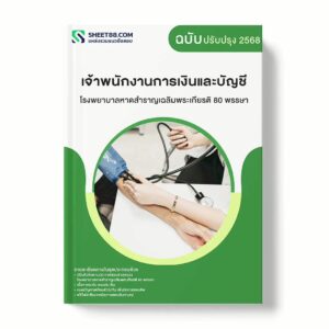 แนวข้อสอบ เจ้าพนักงานการเงินและบัญชี โรงพยาบาลหาดสำราญเฉลิมพระเกียรติ 80 พรรษา พร้อมเฉลย ล่าสุด แนวข้อสอบราชการ ไฟล์ pdf ราคาถูก 380 บาท แถมฟรีไฟล์เสียงสอบสัมภาษณ์