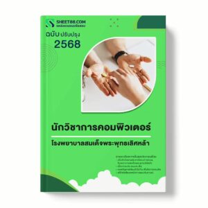 แนวข้อสอบ นักวิชาการคอมพิวเตอร์ โรงพยาบาลสมเด็จพระพุทธเลิศหล้า พร้อมเฉลย ล่าสุด แนวข้อสอบราชการ ไฟล์ pdf ราคาถูก 380 บาท แถมฟรีไฟล์เสียงสอบสัมภาษณ์