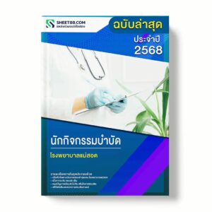 แนวข้อสอบ นักกิจกรรมบำบัด โรงพยาบาลแม่สอด พร้อมเฉลย ล่าสุด แนวข้อสอบราชการ ไฟล์ pdf ราคาถูก 380 บาท แถมฟรีไฟล์เสียงสอบสัมภาษณ์