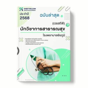 แนวข้อสอบ นักวิชาการสาธารณสุข (เวชสถิติ) โรงพยาบาลชัยภูมิ พร้อมเฉลย ล่าสุด แนวข้อสอบราชการ ไฟล์ pdf ราคาถูก 380 บาท แถมฟรีไฟล์เสียงสอบสัมภาษณ์