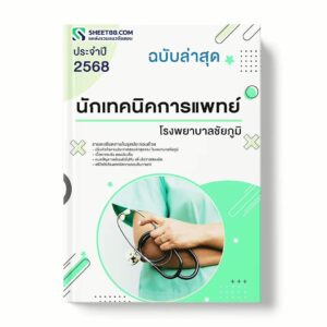 แนวข้อสอบ นักเทคนิคการแพทย์ โรงพยาบาลชัยภูมิ พร้อมเฉลย ล่าสุด แนวข้อสอบราชการ ไฟล์ pdf ราคาถูก 380 บาท แถมฟรีไฟล์เสียงสอบสัมภาษณ์