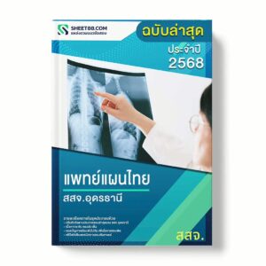 แนวข้อสอบ แพทย์แผนไทย สสจ.อุดรธานี พร้อมเฉลย ล่าสุด แนวข้อสอบราชการ ไฟล์ pdf ราคาถูก 380 บาท แถมฟรีไฟล์เสียงสอบสัมภาษณ์