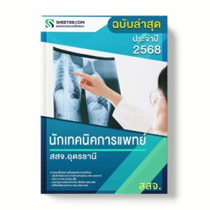 แนวข้อสอบ นักเทคนิคการแพทย์ สสจ.อุดรธานี พร้อมเฉลย ล่าสุด แนวข้อสอบราชการ ไฟล์ pdf ราคาถูก 380 บาท แถมฟรีไฟล์เสียงสอบสัมภาษณ์