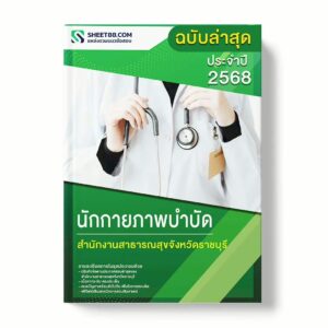 แนวข้อสอบ นักกายภาพบำบัด สำนักงานสาธารณสุขจังหวัดราชบุรี พร้อมเฉลย ล่าสุด แนวข้อสอบราชการ ไฟล์ pdf ราคาถูก 380 บาท แถมฟรีไฟล์เสียงสอบสัมภาษณ์