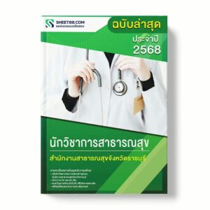 แนวข้อสอบ นักวิชาการสาธารณสุข สำนักงานสาธารณสุขจังหวัดราชบุรี พร้อมเฉลย ล่าสุด แนวข้อสอบราชการ ไฟล์ pdf ราคาถูก 380 บาท แถมฟรีไฟล์เสียงสอบสัมภาษณ์