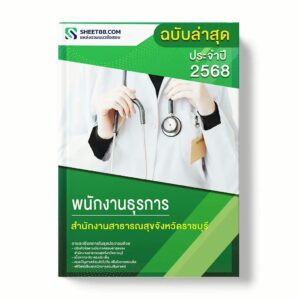แนวข้อสอบ พนักงานธุรการ สำนักงานสาธารณสุขจังหวัดราชบุรี พร้อมเฉลย ล่าสุด แนวข้อสอบราชการ ไฟล์ pdf ราคาถูก 380 บาท แถมฟรีไฟล์เสียงสอบสัมภาษณ์