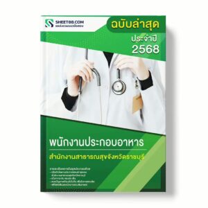 แนวข้อสอบ พนักงานประกอบอาหาร สำนักงานสาธารณสุขจังหวัดราชบุรี พร้อมเฉลย ล่าสุด แนวข้อสอบราชการ ไฟล์ pdf ราคาถูก 380 บาท แถมฟรีไฟล์เสียงสอบสัมภาษณ์